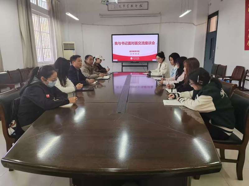 共話成長(zhǎng)，凝心聚力——教師教育學(xué)院舉辦2025年“我與書(shū)記面對(duì)面”師生交流座談會(huì)暨文化藝術(shù)交流活動(dòng)