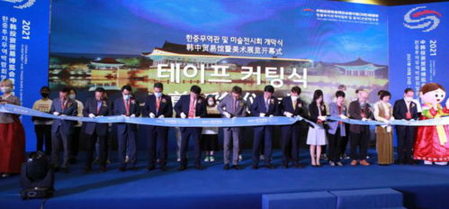 中韓文化藝術(shù)交流展“城市圖鑒”在沈陽開幕 架起友誼橋梁，共繪城市記憶